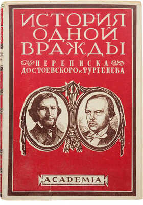 Ф.М. Достоевский и И.С. Тургенев. Переписка [История одной вражды]. Л.: Academia, 1928.